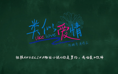 电影《类似爱情》720P/1080P 下载地址-狸卡司