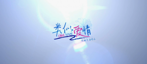 Like.Love.2014.[01_33_00][20140928-002448-4]