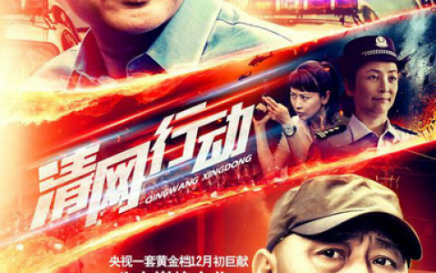 电视剧《清网行动》插曲:《让爱有个结局》试听下载-狸卡司