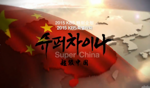 《超级中国》纪录片片头
