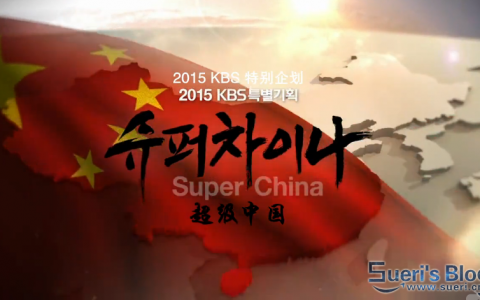 韩国《Super China》纪录片收视率过10% 非客观但全面的了解中国吧-狸卡司