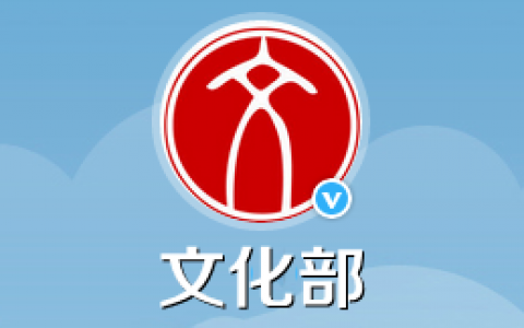 人民日报批文化部一味高冷何必发声 文化部发微博回应-狸卡司