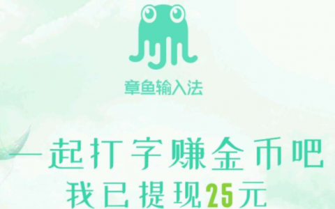 吸引用户新方式?章鱼输入法开启打字也赚钱时代-狸卡司
