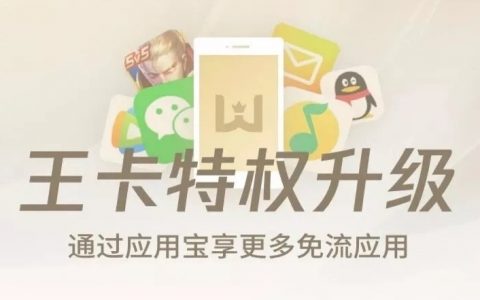 免流新玩法?腾讯王卡应用宝内测非专属app免流(附下载)-狸卡司