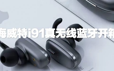 百元以下真无线 海威特i91蓝牙狸卡司开箱-狸卡司