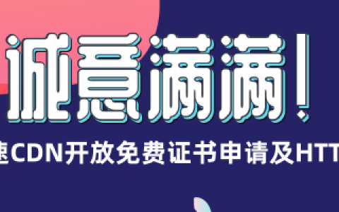 免费!百度云加速CDN上线证书申请和HTTPS加速-狸卡司
